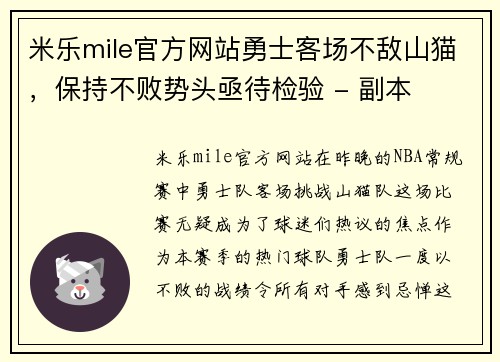 米乐mile官方网站勇士客场不敌山猫，保持不败势头亟待检验 - 副本