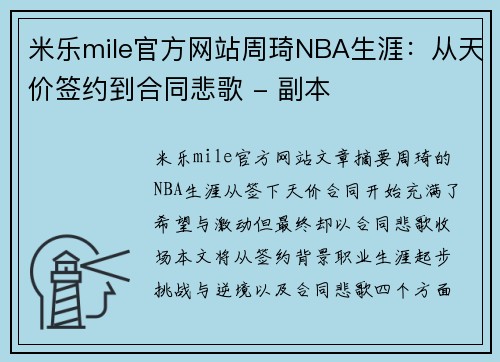 米乐mile官方网站周琦NBA生涯：从天价签约到合同悲歌 - 副本