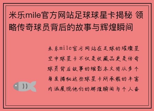 米乐mile官方网站足球球星卡揭秘 领略传奇球员背后的故事与辉煌瞬间