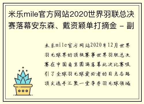 米乐mile官方网站2020世界羽联总决赛落幕安东森、戴资颖单打摘金 - 副本