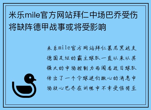 米乐mile官方网站拜仁中场巴乔受伤将缺阵德甲战事或将受影响