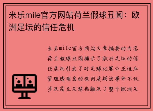 米乐mile官方网站荷兰假球丑闻：欧洲足坛的信任危机