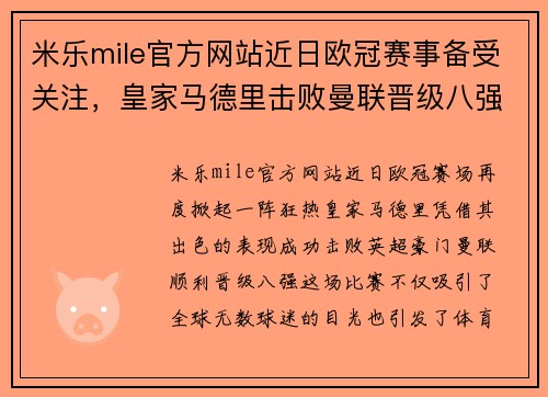 米乐mile官方网站近日欧冠赛事备受关注，皇家马德里击败曼联晋级八强 - 副本