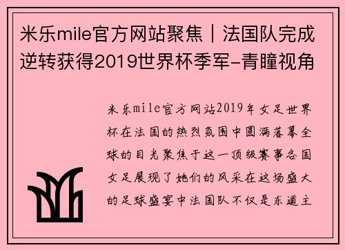 米乐mile官方网站聚焦｜法国队完成逆转获得2019世界杯季军-青瞳视角