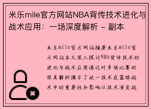 米乐mile官方网站NBA背传技术进化与战术应用：一场深度解析 - 副本