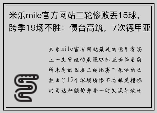米乐mile官方网站三轮惨败丟15球，跨季19场不胜：债台高筑，7次德甲亚军成降级热门 - 副本