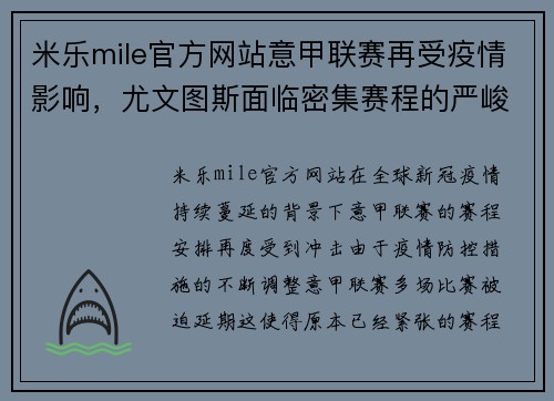 米乐mile官方网站意甲联赛再受疫情影响，尤文图斯面临密集赛程的严峻考验