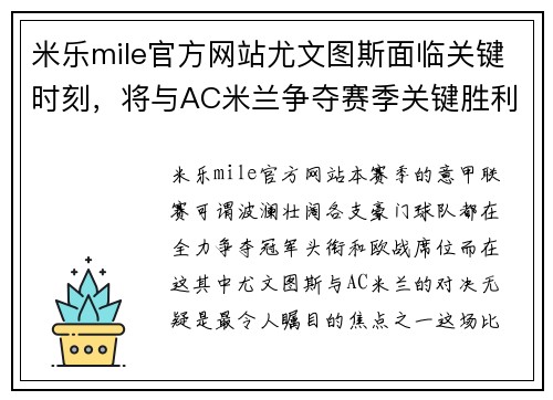 米乐mile官方网站尤文图斯面临关键时刻，将与AC米兰争夺赛季关键胜利