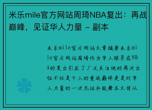 米乐mile官方网站周琦NBA复出：再战巅峰，见证华人力量 - 副本