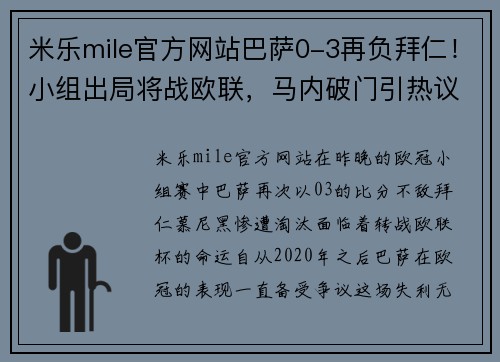 米乐mile官方网站巴萨0-3再负拜仁！小组出局将战欧联，马内破门引热议
