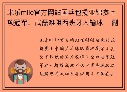 米乐mile官方网站国乒包揽亚锦赛七项冠军，武磊难阻西班牙人输球 - 副本