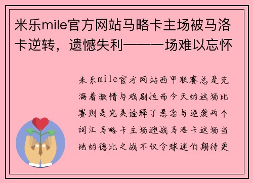 米乐mile官方网站马略卡主场被马洛卡逆转，遗憾失利——一场难以忘怀的对决 - 副本