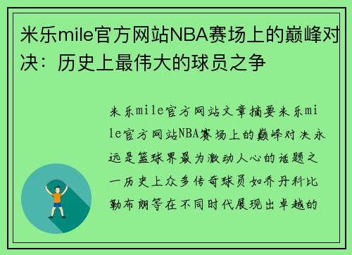 米乐mile官方网站NBA赛场上的巅峰对决：历史上最伟大的球员之争