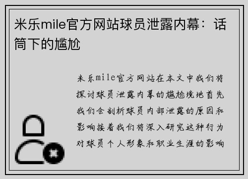 米乐mile官方网站球员泄露内幕：话筒下的尴尬