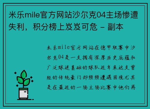米乐mile官方网站沙尔克04主场惨遭失利，积分榜上岌岌可危 - 副本