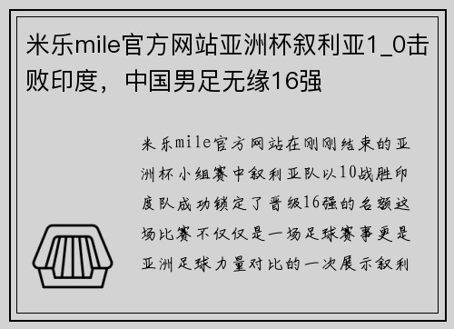米乐mile官方网站亚洲杯叙利亚1_0击败印度，中国男足无缘16强