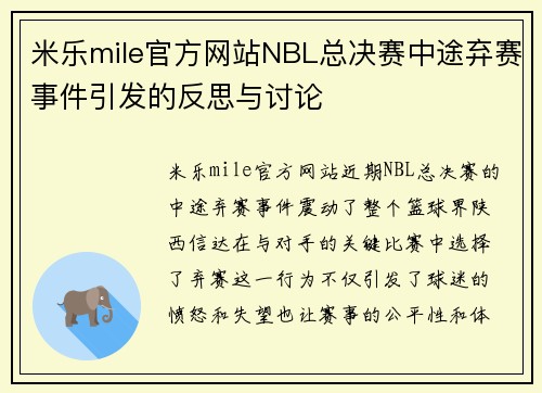 米乐mile官方网站NBL总决赛中途弃赛事件引发的反思与讨论