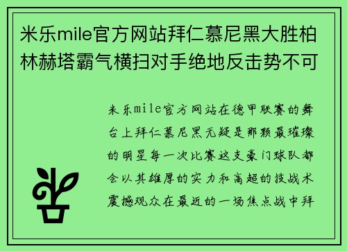 米乐mile官方网站拜仁慕尼黑大胜柏林赫塔霸气横扫对手绝地反击势不可挡 - 副本