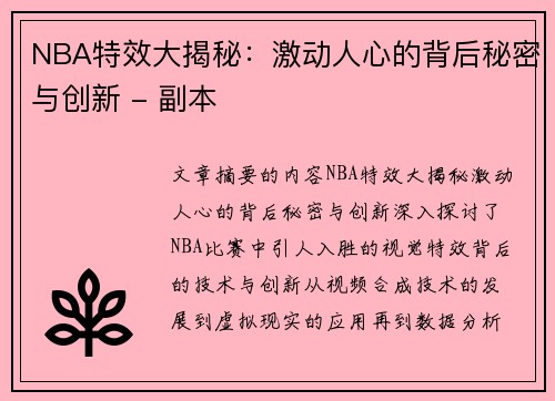 NBA特效大揭秘：激动人心的背后秘密与创新 - 副本