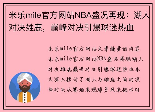 米乐mile官方网站NBA盛况再现：湖人对决雄鹿，巅峰对决引爆球迷热血