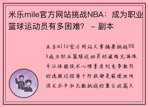 米乐mile官方网站挑战NBA：成为职业篮球运动员有多困难？ - 副本