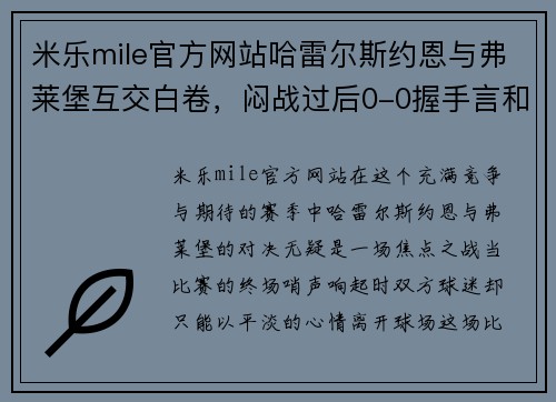 米乐mile官方网站哈雷尔斯约恩与弗莱堡互交白卷，闷战过后0-0握手言和