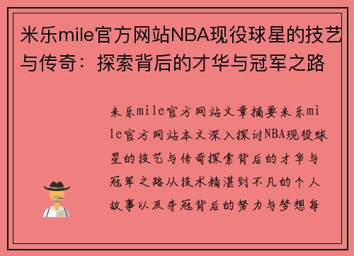 米乐mile官方网站NBA现役球星的技艺与传奇：探索背后的才华与冠军之路