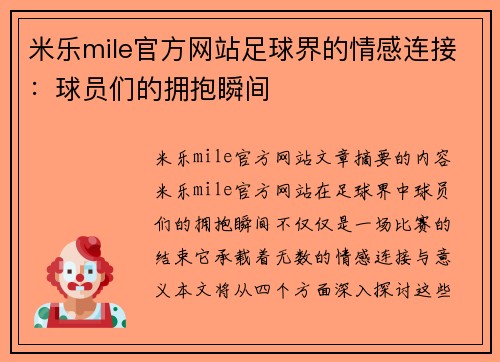 米乐mile官方网站足球界的情感连接：球员们的拥抱瞬间