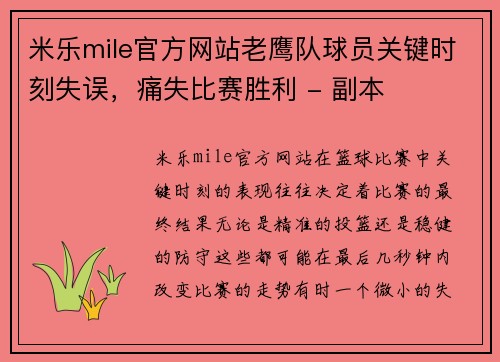 米乐mile官方网站老鹰队球员关键时刻失误，痛失比赛胜利 - 副本