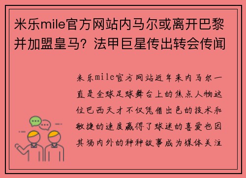 米乐mile官方网站内马尔或离开巴黎并加盟皇马？法甲巨星传出转会传闻造成球迷热议 - 副本
