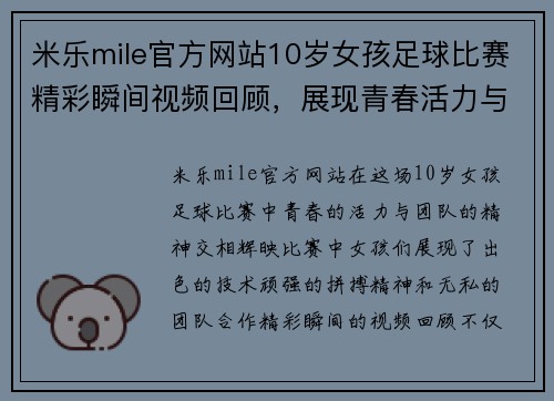 米乐mile官方网站10岁女孩足球比赛精彩瞬间视频回顾，展现青春活力与团队精神