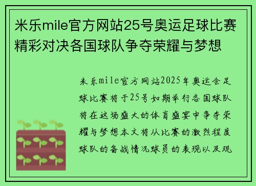 米乐mile官方网站25号奥运足球比赛精彩对决各国球队争夺荣耀与梦想