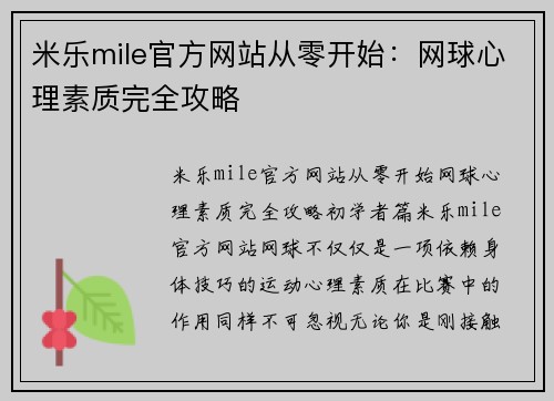 米乐mile官方网站从零开始：网球心理素质完全攻略