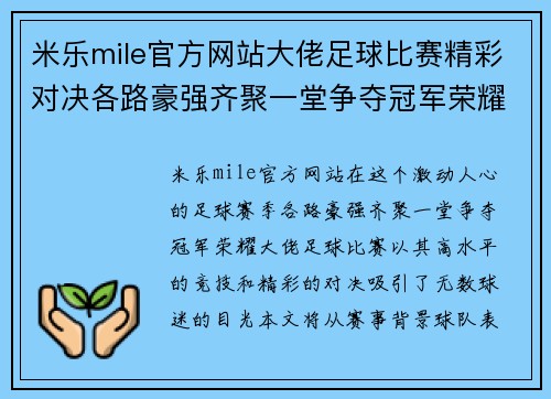 米乐mile官方网站大佬足球比赛精彩对决各路豪强齐聚一堂争夺冠军荣耀
