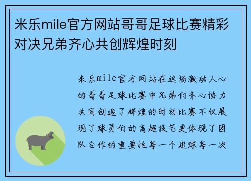 米乐mile官方网站哥哥足球比赛精彩对决兄弟齐心共创辉煌时刻