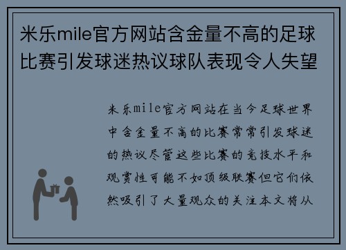 米乐mile官方网站含金量不高的足球比赛引发球迷热议球队表现令人失望但仍吸引观众关注