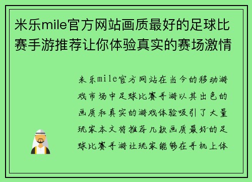 米乐mile官方网站画质最好的足球比赛手游推荐让你体验真实的赛场激情与乐趣