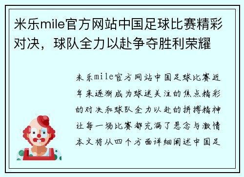 米乐mile官方网站中国足球比赛精彩对决，球队全力以赴争夺胜利荣耀