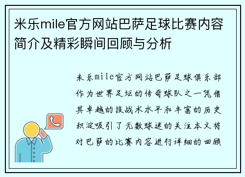 米乐mile官方网站巴萨足球比赛内容简介及精彩瞬间回顾与分析