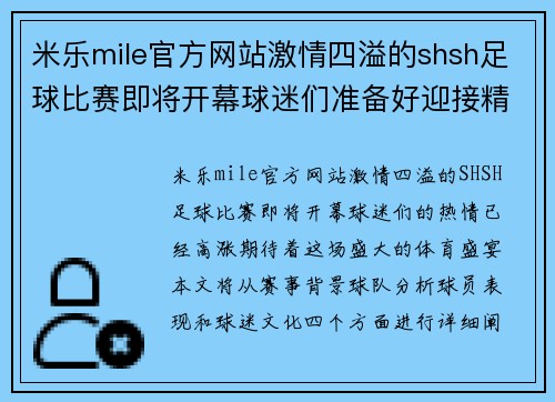 米乐mile官方网站激情四溢的shsh足球比赛即将开幕球迷们准备好迎接精彩对决吧