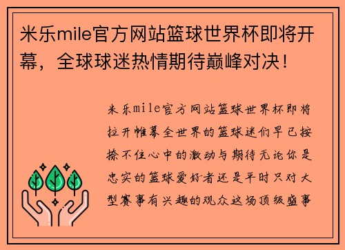 米乐mile官方网站篮球世界杯即将开幕，全球球迷热情期待巅峰对决！