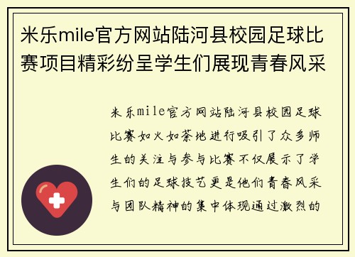 米乐mile官方网站陆河县校园足球比赛项目精彩纷呈学生们展现青春风采与团队精神
