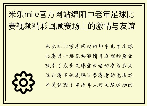米乐mile官方网站绵阳中老年足球比赛视频精彩回顾赛场上的激情与友谊交融