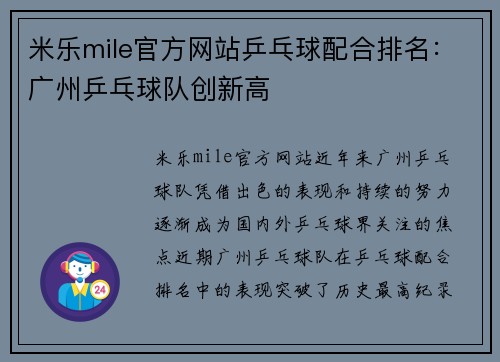 米乐mile官方网站乒乓球配合排名：广州乒乓球队创新高