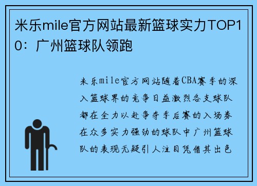 米乐mile官方网站最新篮球实力TOP10：广州篮球队领跑