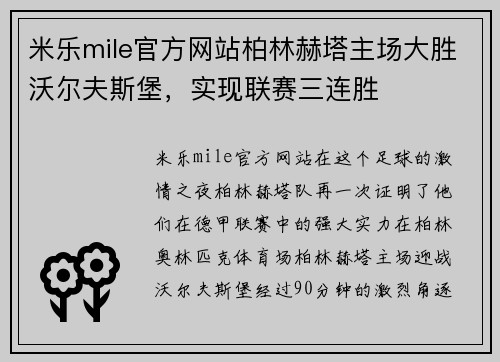 米乐mile官方网站柏林赫塔主场大胜沃尔夫斯堡，实现联赛三连胜