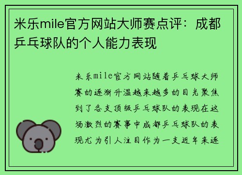 米乐mile官方网站大师赛点评：成都乒乓球队的个人能力表现
