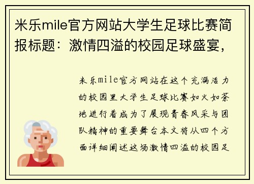米乐mile官方网站大学生足球比赛简报标题：激情四溢的校园足球盛宴，展现青春风采与团队精神