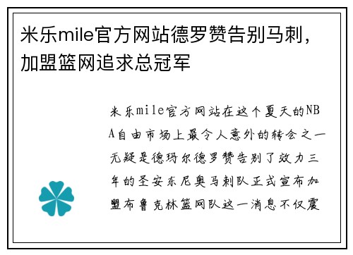 米乐mile官方网站德罗赞告别马刺，加盟篮网追求总冠军
