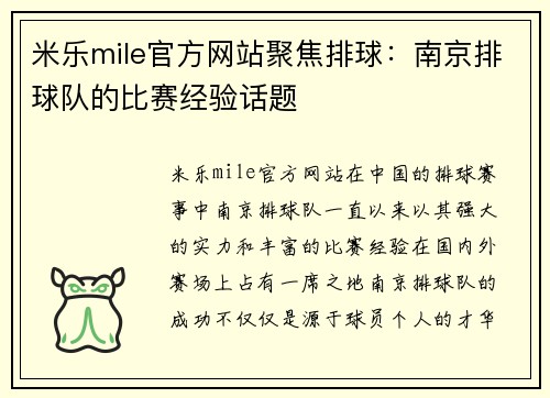米乐mile官方网站聚焦排球：南京排球队的比赛经验话题